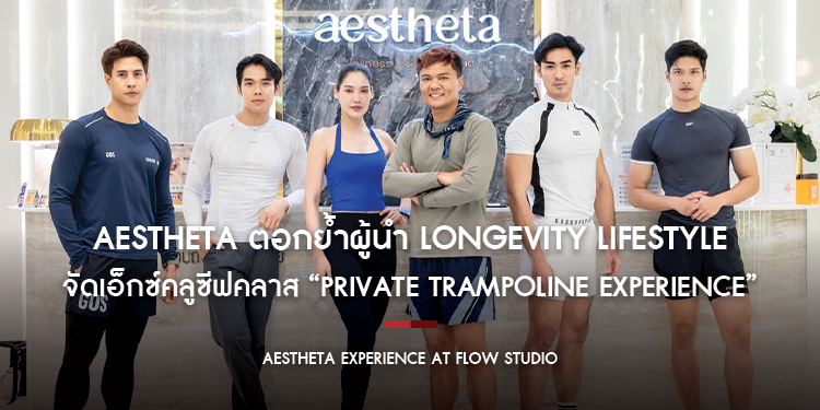 Aestheta ตอกย้ำผู้นำ Longevity Lifestyle จัดเอ็กซ์คลูซีฟคลาส “Private Trampoline Experience” มอบประสบการณ์สุขภาพดีมิติใหม่ให้ลูกค้าคนสำคัญ