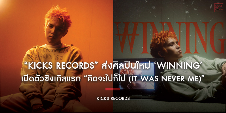 “Kicks Records” ส่งศิลปินใหม่ ‘WINNING’ เปิดตัวซิงเกิลแรก “คิดจะไปก็ไป (It was never me)”