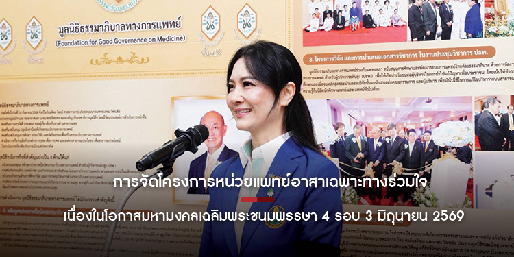 การจัดโครงการหน่วยแพทย์อาสาเฉพาะทางร่วมใจเฉลิมพระเกียรติ  เนื่องในโอกาสมหามงคลเฉลิมพระชนมพรรษา 4 รอบ 3 มิถุนายน 2569