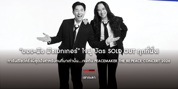 “บอย-พีธ พีซเมกเกอร์” ใจฟู บัตร SOLD OUT ทุกที่นั่ง! การันตีโชว์ครั้งนี้สุดปังสำหรับคนที่มาเท่านั้น....เจอกัน PEACEMAKER THE RE:PEACE CONCERT 2026