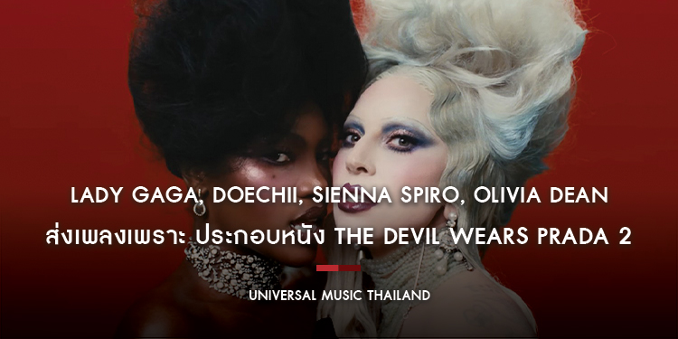 Lady Gaga, Doechii, SIENNA SPIRO, Olivia Dean ส่งเพลงเพราะ ประกอบหนัง The Devil Wears Prada 2 ครบทุกอารมณ์ ปังทั้งเพลงทั้งหนัง