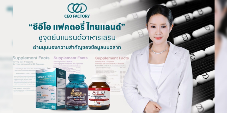 “ซีอีโอ แฟคตอรี่ ไทยแลนด์” ชูจุดยืนแบรนด์อาหารเสริม ผ่านมุมมองความสำคัญของข้อมูลบนฉลาก