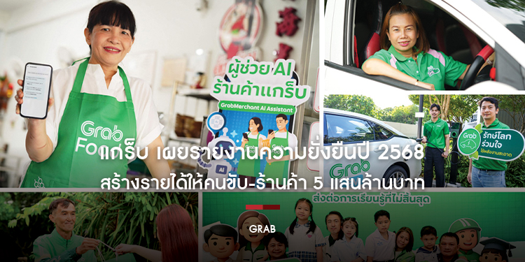 แกร็บ เผยรายงานความยั่งยืนปี 2568 สร้างรายได้ให้คนขับ-ร้านค้า 5 แสนล้านบาท ลดคาร์บอนกว่า 7.7 แสนตันทั่วภูมิภาค