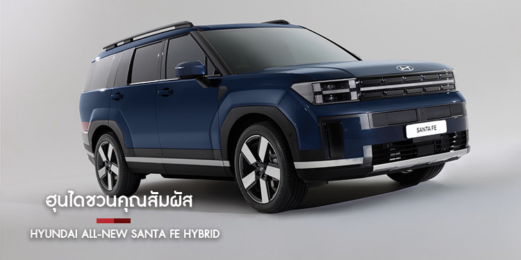 ฮุนไดชวนคุณสัมผัส Hyundai all-new SANTA FE Hybrid