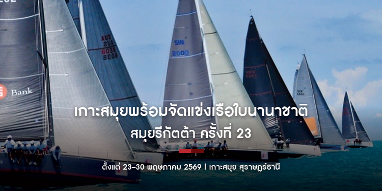เกาะสมุยพร้อมจัดแข่งเรือใบนานาชาติสมุยรีกัตต้า ครั้งที่ 23  ตั้งแต่ 23–30 พฤษภาคม 2569 | เกาะสมุย สุราษฎร์ธานี