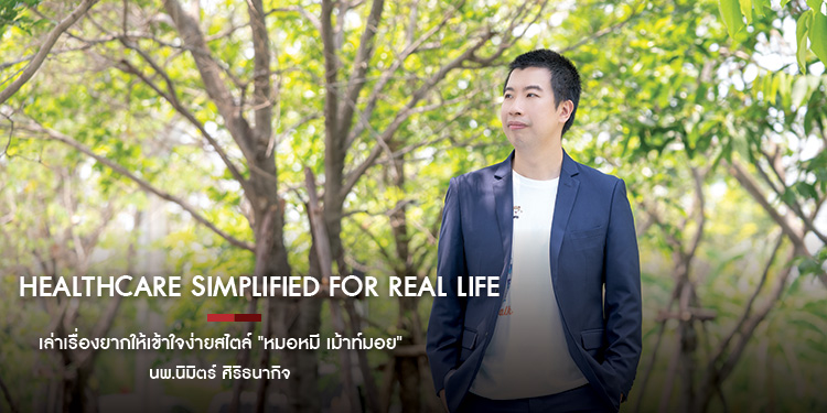 Healthcare Simplified for Real Life เล่าเรื่องยากให้เข้าใจง่ายสไตล์ "หมอหมี เม้าท์มอย" นพ.นิมิตร์ ศิริธนากิจ