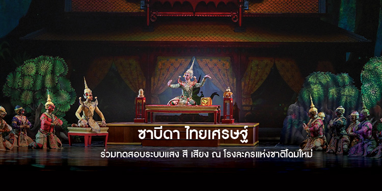 ซาบีดา ไทยเศรษฐ์ ร่วมทดสอบระบบแสง สี เสียง ณ โรงละครแห่งชาติโฉมใหม่ 