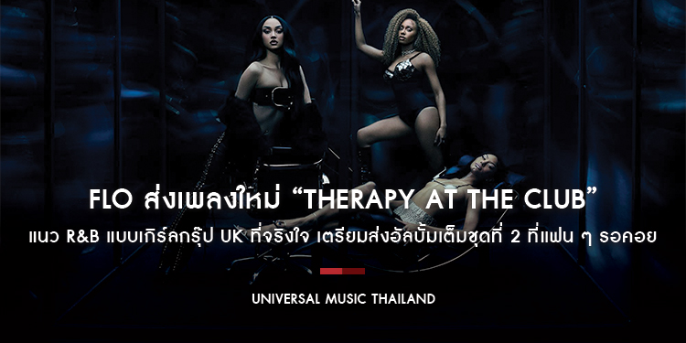 FLO ส่งเพลงใหม่ “Therapy at the Club” แนว R&B แบบเกิร์ลกรุ๊ป UK ที่จริงใจ เตรียมส่งอัลบั้มเต็มชุดที่ 2 ที่แฟน ๆ รอคอย 24 ก.ค. นี้