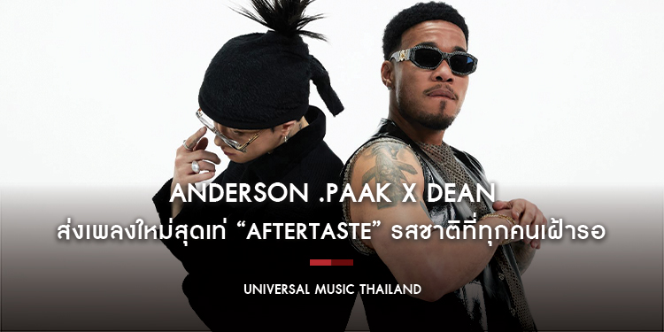 Anderson .Paak x DEAN ส่งเพลงใหม่สุดเท่ “Aftertaste” รสชาติที่ทุกคนเฝ้ารอ ผลงานคอลแลปส์สุดปังจากอัลบั้ม K-POPS! รอดูหนังใน Netflix พร้อมกัน