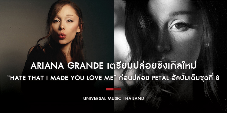 Ariana Grande เตรียมปล่อยซิงเกิลใหม่ “hate that i made you love me” วันที่ 29 พ.ค. นี้ ก่อนปล่อย petal อัลบั้มเต็มชุดที่ 8 ที่ทุกคนรอคอย