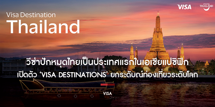 วีซ่าปักหมุดไทยเป็นประเทศแรกในเอเชียแปซิฟิก  เปิดตัว ‘Visa Destinations’ ยกระดับประสบการณ์ท่องเที่ยวระดับโลก