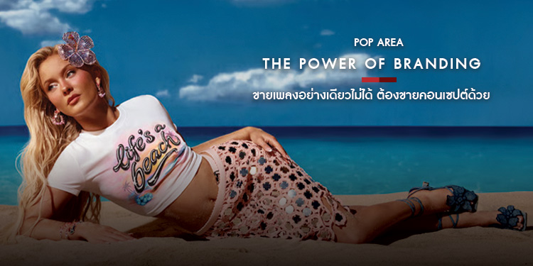 The Power of Branding  ขายเพลงอย่างเดียวไม่ได้ ต้องขายคอนเซปต์ด้วย