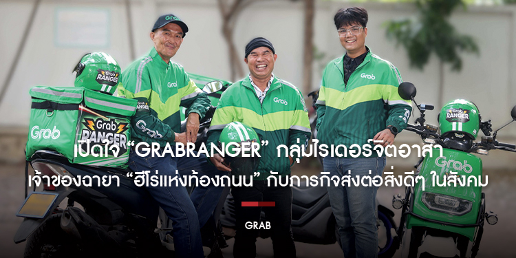 เปิดใจ “GrabRanger” กลุ่มไรเดอร์จิตอาสา  เจ้าของฉายา “ฮีโร่แห่งท้องถนน” กับภารกิจส่งต่อสิ่งดีๆ ในสังคม