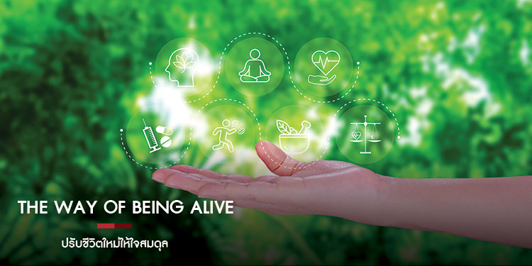 The Way of Being Alive  ปรับชีวิตใหม่ให้ใจสมดุล