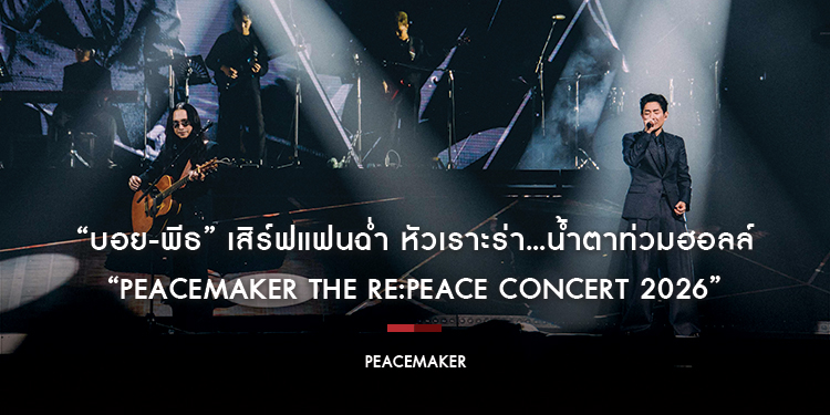“บอย-พีธ” เสิร์ฟแฟนฉ่ำ หัวเราะร่า...น้ำตาท่วมฮอลล์ “PEACEMAKER THE RE:PEACE CONCERT 2026” เติมความสุขครบรส สุดปัง สุดจึ้ง สุดฟิน ให้สมกับที่รอคอย