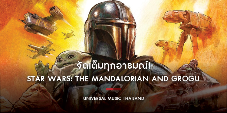 จัดเต็มทุกอารมณ์! อัลบั้มเพลงประกอบ Star Wars: The Mandalorian and Grogu โดยเจ้าของรางวัลออสการ์ พร้อมซาวด์สุดไอคอนิกที่แฟน ๆ ไม่เคยลืม