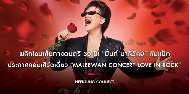 พลิกโฉมเส้นทางดนตรี 30 ปี! “มิ้นท์ มาลีวัลย์” คัมแบ็ก ประกาศคอนเสิร์ตเดี่ยว “Maleewan Concert Love in Rock” จัดเต็มแขกรับเชิญสุดเซอร์ไพรส์