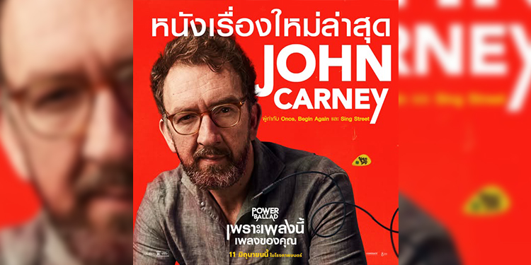 “Power Ballad: เพราะเพลงนี้ เพลงของคุณ” เผยตัวอย่างแรกอย่างเป็นทางการ