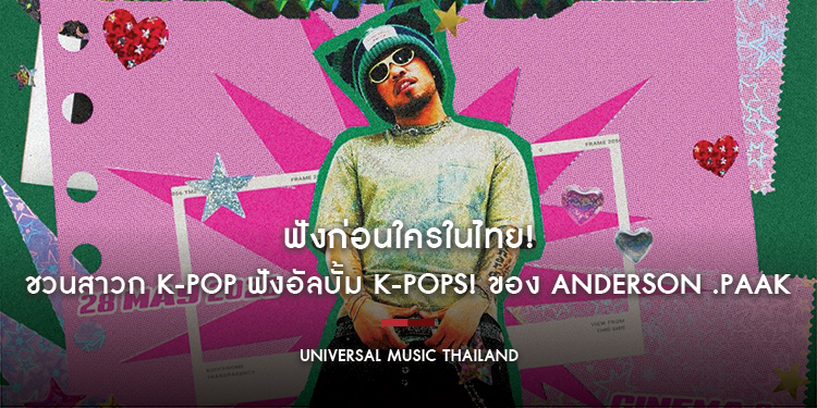 ฟังก่อนใครในไทย! ชวนสาวก K-Pop ฟังอัลบั้ม K-POPS! ของ Anderson .Paak ก่อนวันปล่อยจริง พร้อมกิจกรรมและของรางวัลสุดพิเศษ 28 พ.ค. นี้