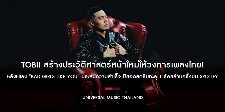 Tobii สร้างประวัติศาสตร์หน้าใหม่ให้วงการเพลงไทย! หลังเพลง “Bad Girls Like You” ประสบความสำเร็จ มียอดสตรีมทะลุ 1 ร้อยล้านครั้งบน Spotify