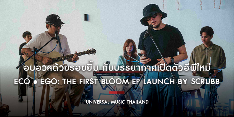 อบอวลด้วยรอยยิ้ม กับบรรยากาศเปิดตัวอีพีใหม่ eco • ego: The first bloom EP launch by SCRUBB อัดแน่นบทเพลงเพราะในสไตล์ที่คิดถึง พร้อมร่วมงานกับ 4 ศิลปิน