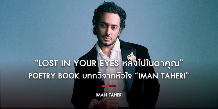 “Lost In Your Eyes หลงไปในตาคุณ” Poetry Book บทกวีจากหัวใจ “IMAN TAHERI” ดีกรีแพทย์อาสาและนักแสดงภาพยนตร์ฮ่องกง เตรียมลัดฟ้าเปิดตัวที่เมืองไทย