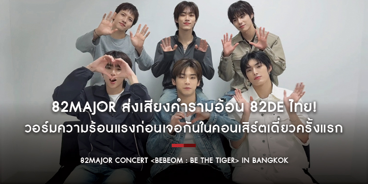 82MAJOR ส่งเสียงคำรามอ้อน 82DE ไทย! วอร์มความร้อนแรงก่อนเจอกันในคอนเสิร์ตเดี่ยวครั้งแรก 4 ก.ค. นี้ – การันตีครั้งนี้ทำถึงแน่นอน!