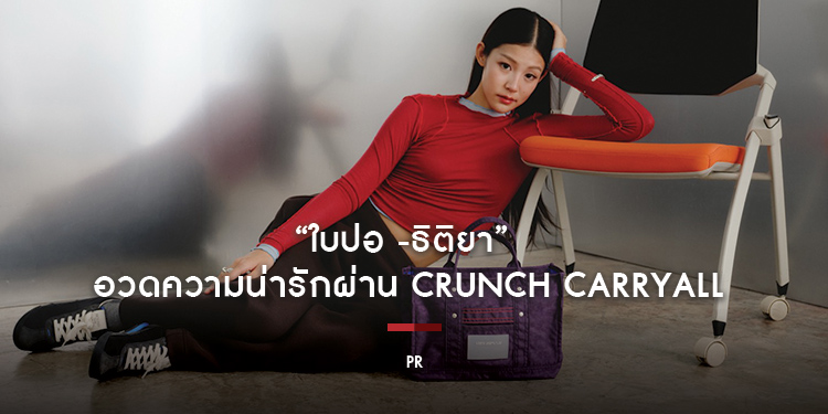 “ใบปอ -ธิติยา” อวดความน่ารักผ่าน Crunch Carryall  รุ่นพิเศษจาก Beyond The Vines  