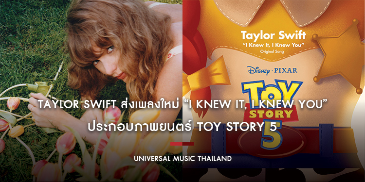 Taylor Swift ส่งเพลงใหม่ “I Knew It, I Knew You” ประกอบภาพยนตร์ Toy Story 5 พาแฟนเพลงย้อนสู่รากเหง้าดนตรีคันทรีนุ่มนวลราวกับช่วงอัลบั้มเดบิวต์อีกครั้ง