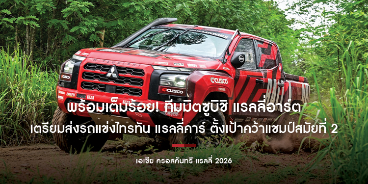 พร้อมเต็มร้อย! ทีมมิตซูบิชิ แรลลี่อาร์ต เตรียมส่งรถแข่งไทรทัน แรลลี่คาร์  ตั้งเป้าคว้าแชมป์สมัยที่ 2 ติดต่อกัน ในศึกเอเชีย ครอสคันทรี แรลลี่ 2026