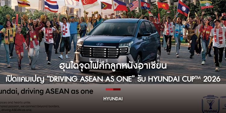 ฮุนไดจุดไฟศึกลูกหนังอาเซียน เปิดแคมเปญ “Driving ASEAN as One”  รับ Hyundai Cup™ 2026