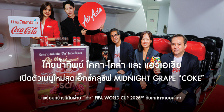 ไทยน้ำทิพย์ โคคา-โคล่า และ แอร์เอเชีย เปิดตัวเมนูใหม่สุดเอ็กซ์คลูซีฟ Midnight Grape “Coke” เสิร์ฟความสดชื่นในทุกเที่ยวบิน 