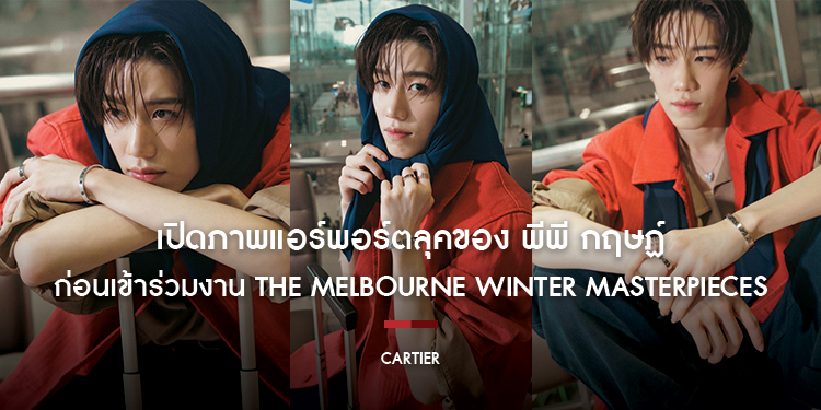 เปิดภาพแอร์พอร์ตลุคของ พีพี กฤษฏ์ (@pp.kritt) ก่อนเข้าร่วมงาน The Melbourne Winter Masterpieces®: CARTIER Exhibition ที่ National Gallery of Victoria