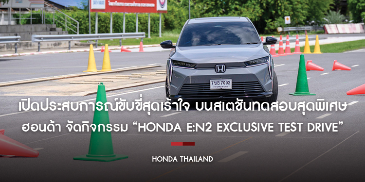 ฮอนด้า จัดกิจกรรม “Honda e:N2 Exclusive Test Drive”  เปิดประสบการณ์ขับขี่สุดเร้าใจ บนสเตชันทดสอบสุดพิเศษ