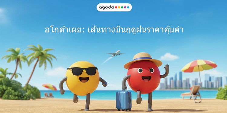 อโกด้าเผยเที่ยวบินคุ้มค่าช่วงฤดูฝน: ภูเก็ต–กรุงเทพฯ ติดอันดับ 2 เส้นทางบินราคาประหยัดที่สุดในเอเชีย เริ่มต้นเพียง 327 บาท 
