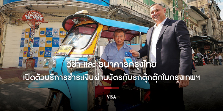 เปิดประสบการณ์ใหม่ของการเดินทาง: วีซ่าและธนาคารกรุงไทย เปิดตัวบริการชำระเงินผ่านบัตรกับรถตุ๊กตุ๊กในกรุงเทพฯ ได้แล้ววันนี้ 