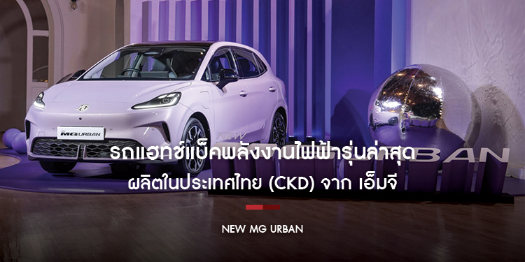 NEW MG URBAN รถแฮทช์แบ็คพลังงานไฟฟ้ารุ่นล่าสุดที่ผลิตในประเทศไทย (CKD) จาก เอ็มจี ตอบโจทย์การใช้ชีวิตของคนเมืองยุคใหม่ 