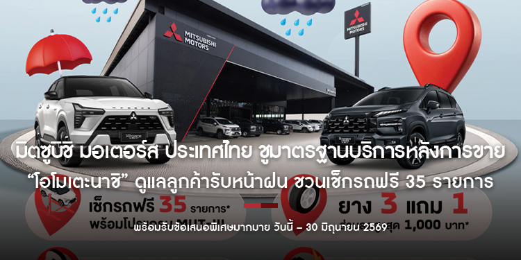 มิตซูบิชิ มอเตอร์ส ประเทศไทย ชูมาตรฐานบริการหลังการขาย “โอโมเตะนาชิ” ดูแลลูกค้ารับหน้าฝน ชวนเช็กรถฟรี 35 รายการ  พร้อมรับข้อเสนอพิเศษมากมาย 