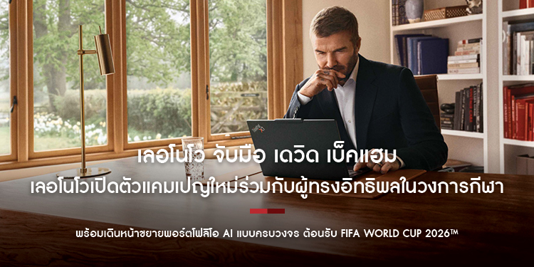 เลอโนโว จับมือ เดวิด เบ็คแฮม ประกาศความร่วมมือระดับโลก เลอโนโวเปิดตัวแคมเปญใหม่ร่วมกับผู้ทรงอิทธิพลในวงการกีฬา ธุรกิจและวัฒนธรรม