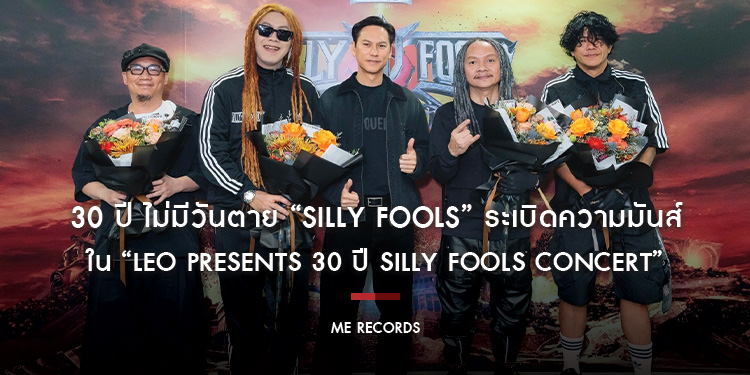 30 ปี ไม่มีวันตาย “SILLY FOOLS” ระเบิดความมันส์ สมการรอคอย พาแฟนเพลงเดินทางผ่านทุกยุคของชีวิต ใน “LEO presents 30 ปี SILLY FOOLS Concert”
