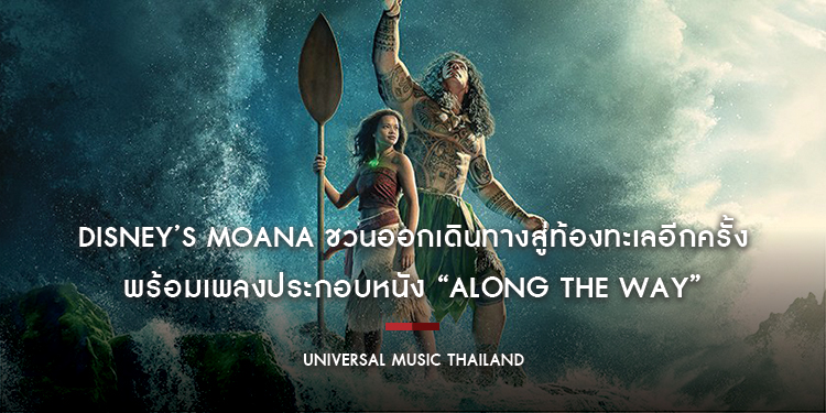 Disney’s Moana ชวนออกเดินทางสู่ท้องทะเลอีกครั้ง พร้อมเพลงประกอบหนัง “Along The Way” บทเพลงที่จะพาทุกคนออกค้นหาความหมายของการเดินทางครั้งสำคัญในชีวิต
