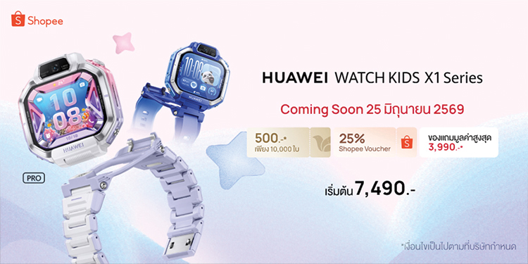 ดีลพิเศษบน Shopee! กับ HUAWEI WATCH KIDS X1 Series สมาร์ทวอทช์คู่ใจเด็กรุ่นใหม่  ที่พ่อแม่ยุคดิจิทัลกำลังมองหา พร้อมรับฟรีของสมนาคุณสุดคุ้ม
