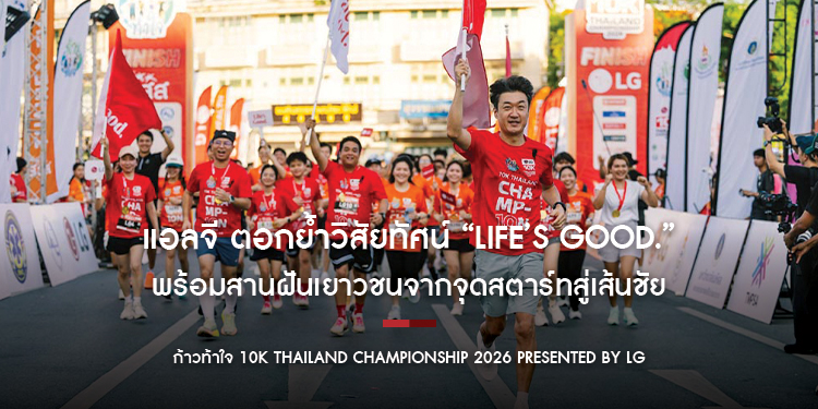 แอลจี ตอกย้ำวิสัยทัศน์ “Life’s Good.” ผนึกกำลังพันธมิตรจัดงาน  “ก้าวท้าใจ 10K Thailand Championship 2026 Presented by LG” สร้างปรากฏการณ์นักวิ่ง