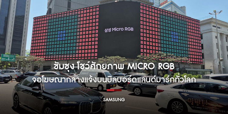 ซัมซุง โชว์ศักยภาพ Micro RGB จอโฆษณากลางแจ้งบนบิลบอร์ดแลนด์มาร์กทั่วโลก