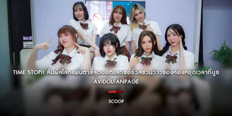 Time Stop!! สัมผัสโลกแฟนตาซีสุดฮอตและเซอร์วิสชวนว้าวของห้องหยุดเวลาที่บูธ AVidolFanpage พร้อมภาพบรรยากาศภายในงาน Lilith Cosplay