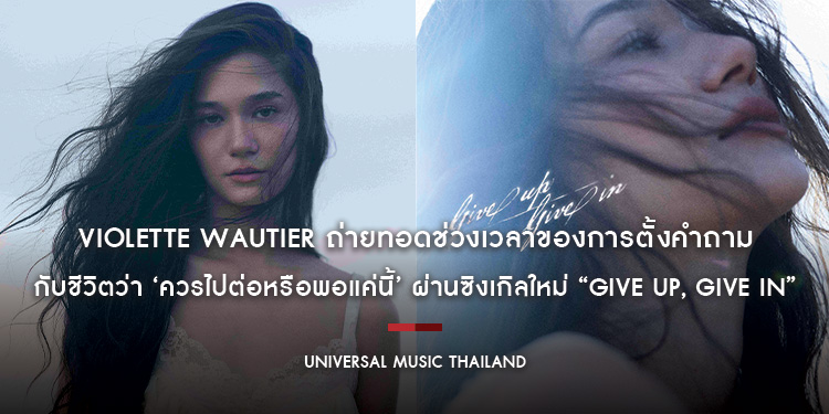 Violette Wautier ถ่ายทอดช่วงเวลาของการตั้งคำถามกับชีวิตว่า ‘ควรไปต่อหรือพอแค่นี้’ ผ่านซิงเกิลใหม่ “give up, give in”