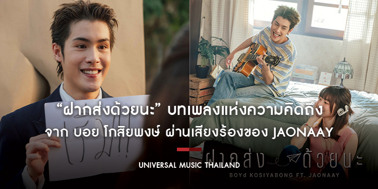 “ฝากส่งด้วยนะ” บทเพลงแห่งความคิดถึงจาก บอย โกสิยพงษ์ ที่อยากฝาก ‘ความรู้สึก’ ให้เดินทางไปถึงใครบางคน ผ่านเสียงร้องของ JAONAAY