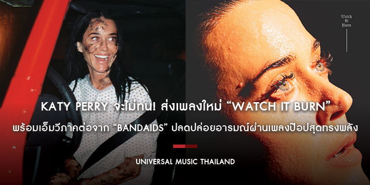 Katy Perry จะไม่ทน! ส่งเพลงใหม่ “Watch It Burn” จุดไฟเผาอดีตสุดเจ็บปวดทิ้งไปแล้วเดินหน้าต่อ พร้อมเอ็มวีภาคต่อจาก “bandaids”