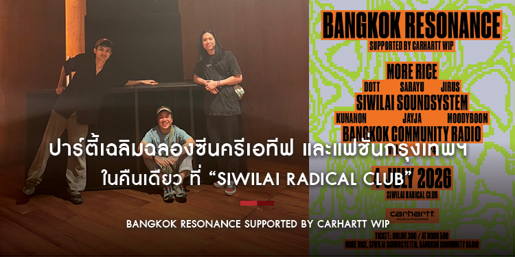 “BANGKOK RESONANCE SUPPORTED BY CARHARTT WIP” ปาร์ตี้เฉลิมฉลองซีนครีเอทีฟ และแฟชั่นกรุงเทพฯ ในคืนเดียว ที่ “SIWILAI RADICAL CLUB”
