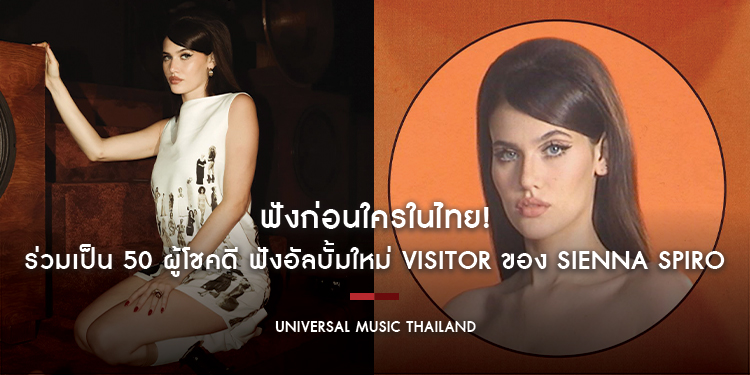 ฟังก่อนใครในไทย! ร่วมเป็น 50 ผู้โชคดี ฟังอัลบั้มใหม่ Visitor ของ SIENNA SPIRO ก่อนวันปล่อยจริง พร้อมชมโชว์สุดพิเศษจาก JustmineNika และคุณแสตมป์
